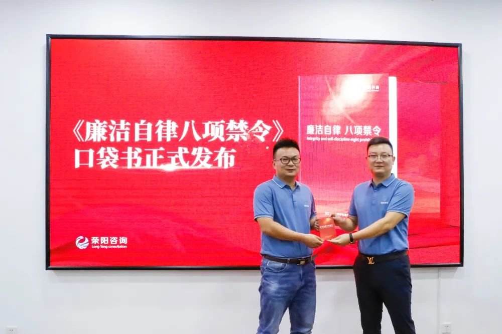 理想连线荣阳咨询《廉洁自律八项禁令》口袋书