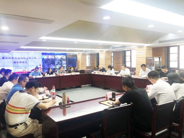 重大决策社会风险评估机构探讨会